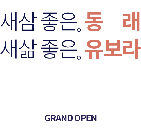 동래반도유보라